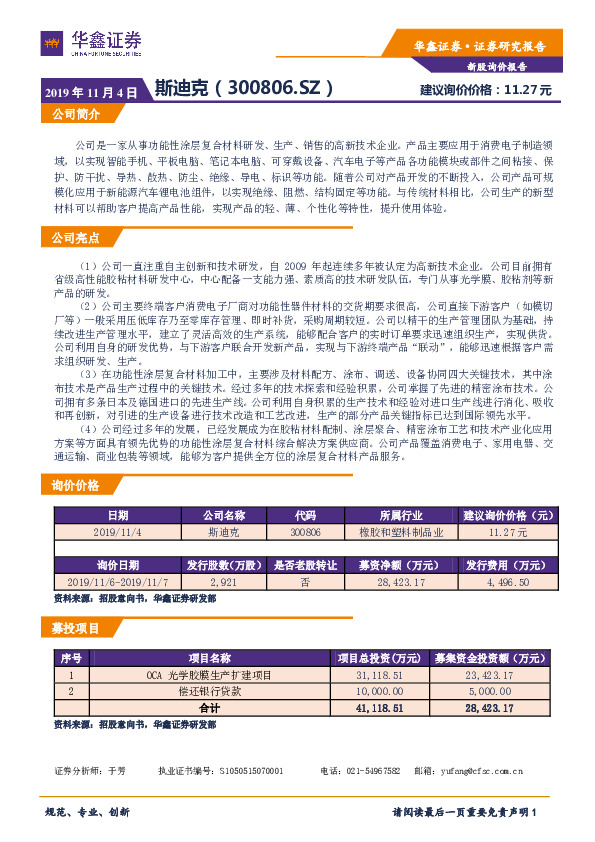 新股询价定价报告：斯迪克