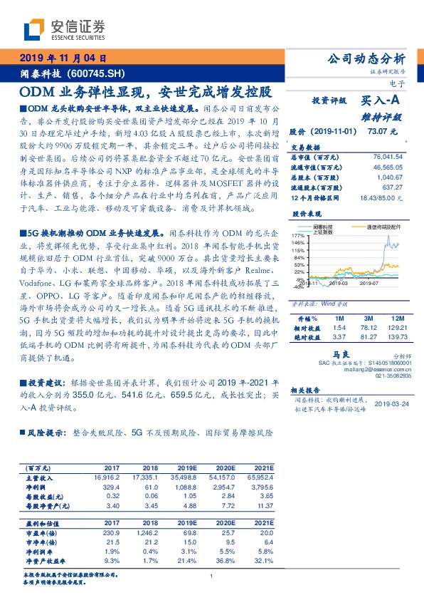 ODM业务弹性显现，安世完成增发控股