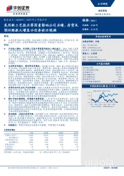 2019年三季报点评：采用新工艺技术等因素影响公司业绩，存货及预付账款大增显示任务依旧饱满