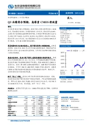 Q3业绩符合预期，高像素CMOS将放量