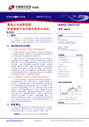 聚焦主业效果显著,加速推进产品升级巩固龙头地位