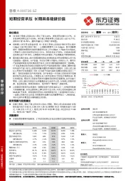 短期经营承压 长期具备稳健价值