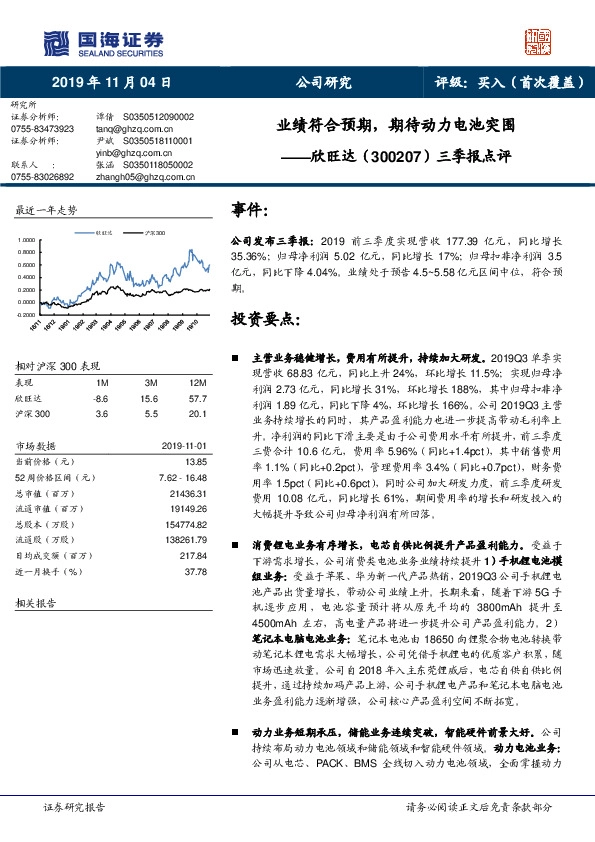 三季报点评：业绩符合预期，期待动力电池突围