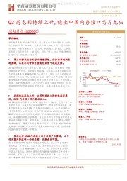 Q3高毛利持续上升，稳坐中国内存接口芯片龙头