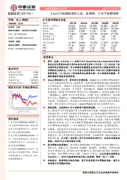 Gland计划推进海外上市，生物药、小分子创新持续