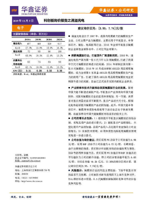 科创板询价报告之清溢光电
