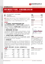 森马服饰19三季报点评报告：营收增速低于预期，经营质量边际改善