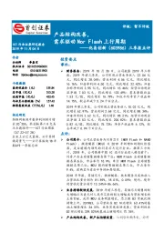 三季报点评：产品结构改善，需求驱动Nor Flash上行周期