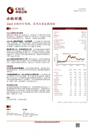 3Q19业绩符合预期，各项业务发展稳健