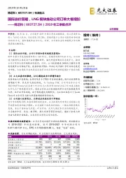 2019年三季报点评：国际油价回暖，LNG模块推动公司订单大幅增加