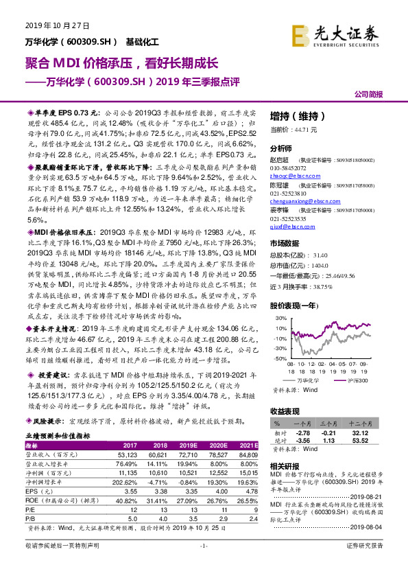 2019年三季报点评：聚合MDI价格承压，看好长期成长