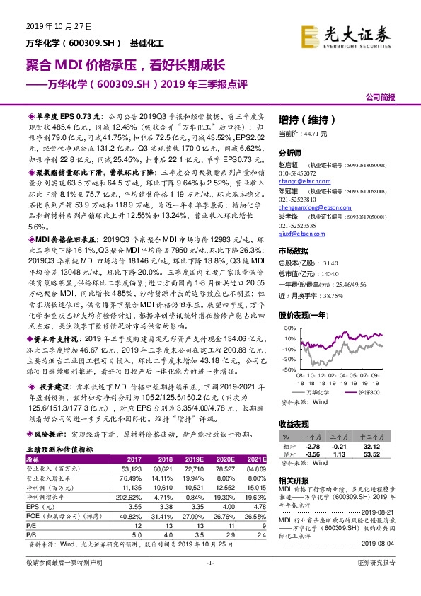 2019年三季报点评：聚合MDI价格承压，看好长期成长