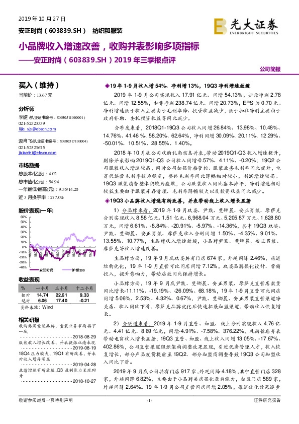 2019年三季报点评：小品牌收入增速改善，收购并表影响多项指标