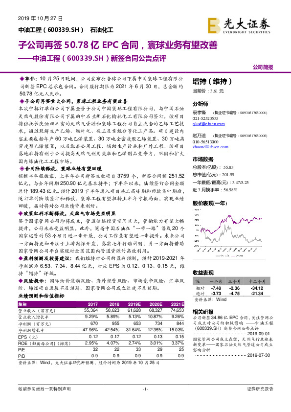 新签合同公告点评：子公司再签50.78亿EPC合同，寰球业务有望改善