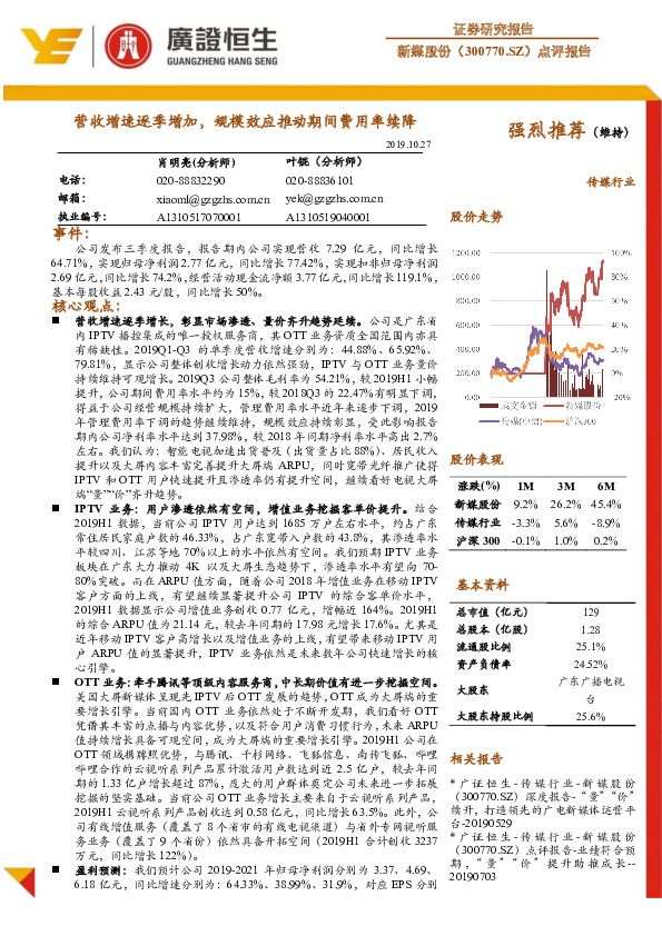 点评报告：营收增速逐季增加，规模效应推动期间费用率续降