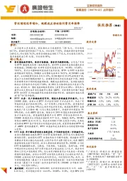 点评报告:营收增速逐季增加,规模效应推动期间费用率续降