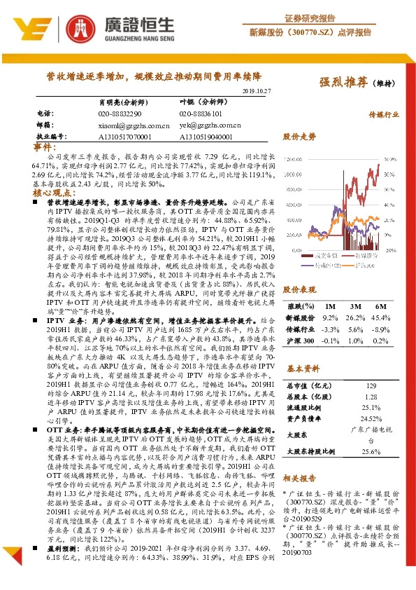 点评报告：营收增速逐季增加，规模效应推动期间费用率续降
