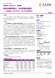 2019年三季报点评：集采业务继续发力，内外挖潜改善周转