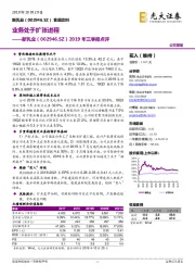 2019年三季报点评：业务处于扩张进程