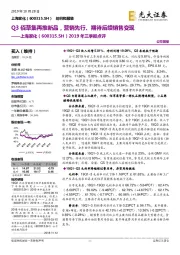 2019年三季报点评：Q3佰草集再推新品，营销先行、期待后续销售变现