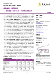 2019年三季报点评：兵马未动，粮草先行