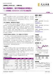 2019年三季报点评:收入稳健增长,发行可转债加大研发投