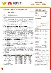 点评报告：Q3单季度业绩提速，各业务线稳健增长