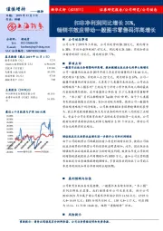 扣非净利润同比增长30%，畅销书效应带动一般图书零售码洋高增长