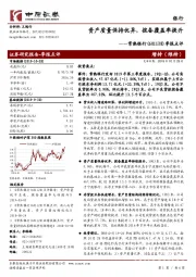 季报点评:资产质量保持优异,拨备覆盖率提升