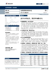 2019年三季报点评：在手订单充足，家居市场潜力大