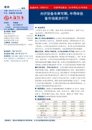 光伏设备未来可期,半导体设备市场逐步打开