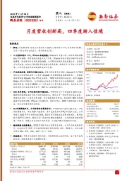 月度营收创新高，四季度渐入佳境