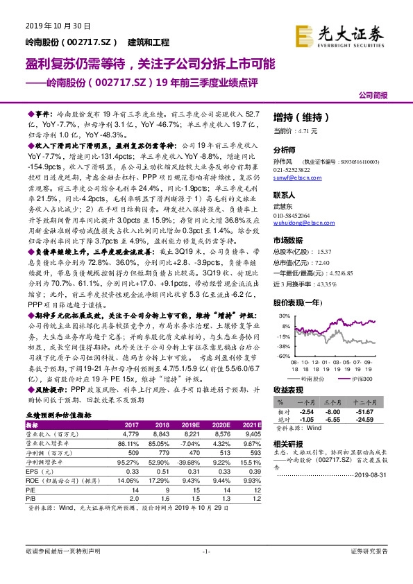 19年前三季度业绩点评：盈利复苏仍需等待，关注子公司分拆上市可能