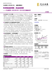 2019年三季报点评：利润增速超预期，现金流回暖