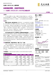 2019年三季报点评：业绩略超预期，新建并购加快