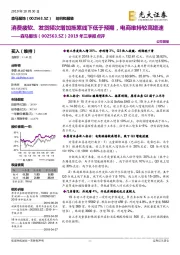 2019年三季报点评:消费疲软、发货频次增加拖累线下低于预期,电商维持较高增速