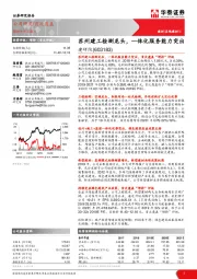 苏州建工检测龙头，一体化服务能力突出
