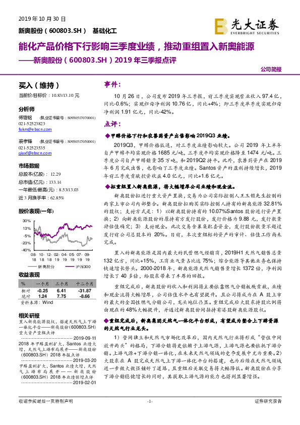 2019年三季报点评：能化产品价格下行影响三季度业绩，推动重组置入新奥能源