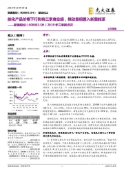 2019年三季报点评:能化产品价格下行影响三季度业绩,推动重组置入新奥能源