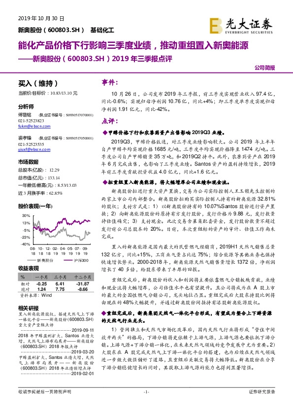 2019年三季报点评：能化产品价格下行影响三季度业绩，推动重组置入新奥能源