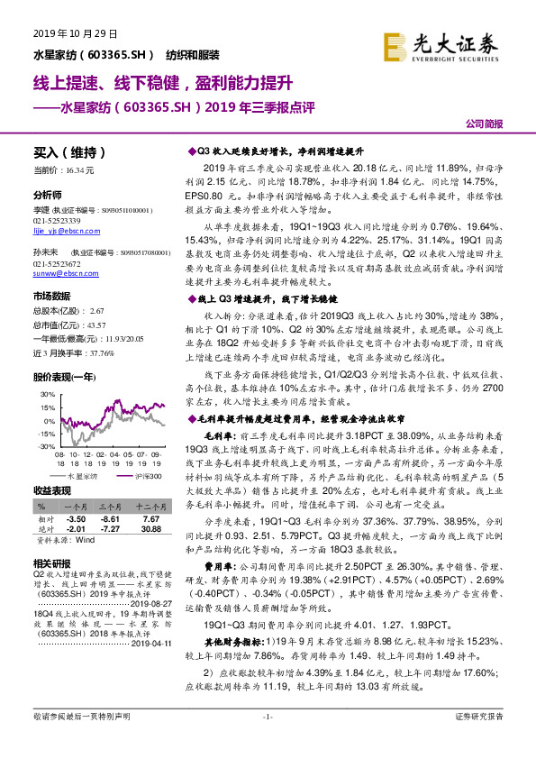 2019年三季报点评：线上提速、线下稳健，盈利能力提升