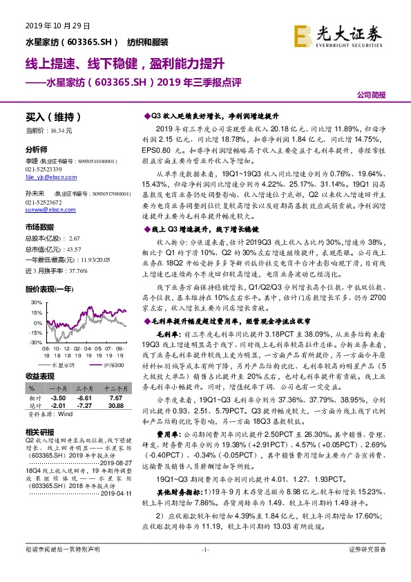 2019年三季报点评：线上提速、线下稳健，盈利能力提升