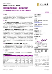 2019年三季报点评：高毛利业务表现良好，盈利能力提升