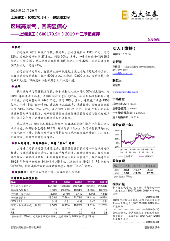 2019年三季报点评：区域高景气，回购显信心