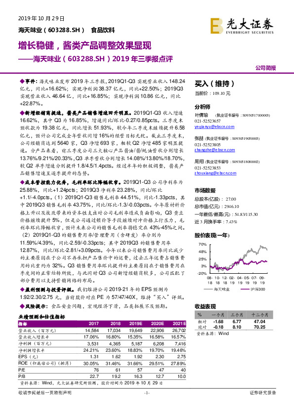 2019年三季报点评：增长稳健，酱类产品调整效果显现