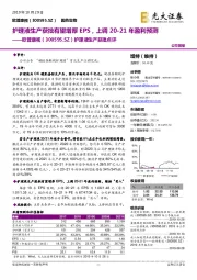 护理液生产获批点评:护理液生产获批有望增厚EPS,上调20-21年盈利预测