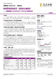 2019年三季报点评：单季营收同比持平，毛利率大幅提升