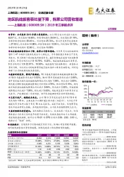 2019年三季报点评：地区航线旅客吞吐量下降，拖累公司营收增速