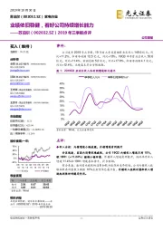 2019年三季报点评：业绩依旧稳健，看好公司持续增长能力