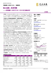 2019年三季报点评：渐入佳境，未来可期